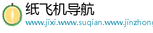 纸飞机导航